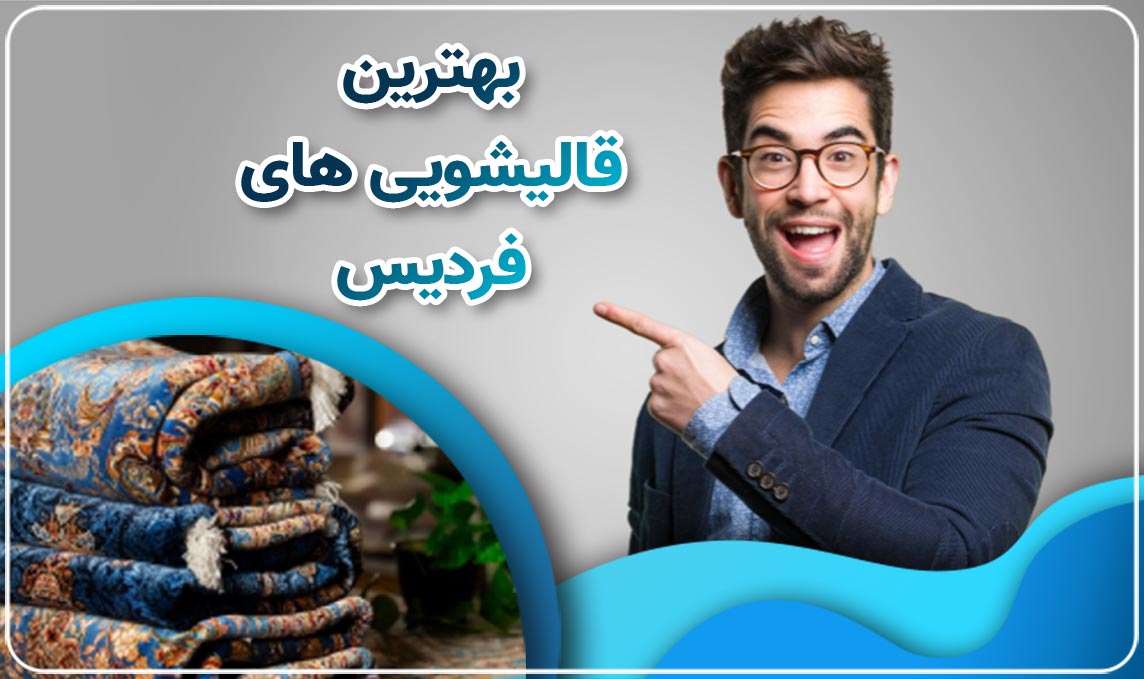 قالیشویی فردیس نماد شستشوی باکیفیت فرش در کرج